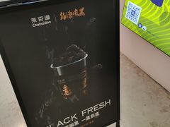 -茶百道(花城汇中区店)