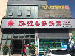 门面-好灶头妈妈菜(珍珠半岛店)