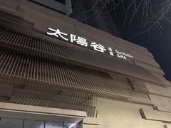 -太阳谷汤泉(市府店)