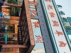 -葛记红焖羊肉(和平路形象店)