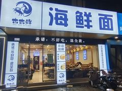 -木木鲜海鲜面(天一店)