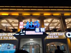 门面-港畔赶海蒸汽海鲜烧烤自助(仙螺岛店)