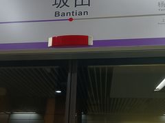 -坂田(地铁站)