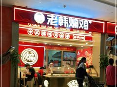 门面-老韩煸鸡·中国炸鸡(摩尔城店)