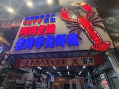 -阿财老铺·老蚌埠龙虾城(华夏总店)