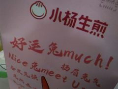 -小杨生煎(天之骄子店)