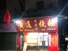 门面-黄连大头华烧鹅(萧地大马路店)