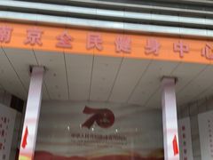 -南京全民健身中心(新街口店)