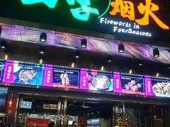 门面-四季烟火烧烤酒场
