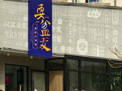 门面-耍盆友·重庆江湖菜(百子湾店)
