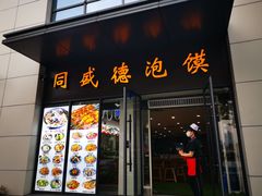 门面-同盛德泡馍