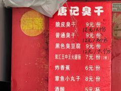 -唐记臭干(金鹰后街店)