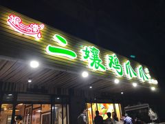 -二孃鸡爪爪(东郊记忆店)
