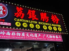 -荔银肠粉(广州天河华利路店)