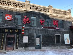 门面-张包铺(道外店)