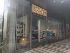 门面-去茶山(新光里店)