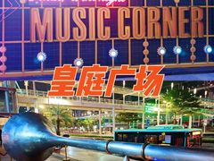 -皇庭广场(福华三路店)