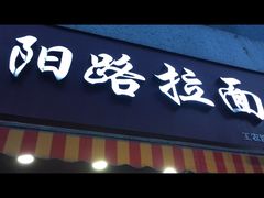门面-朝阳路拉面店