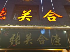 -张关合渣(朱家坳店)