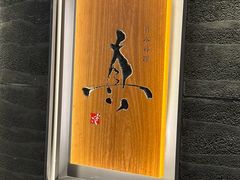 -眞日本料理