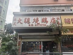 -大聪烧鹅快餐店(梅林店)