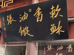 -油旋张(大观园店)