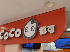 -CoCo都可(天虹广场)