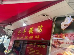 -水丰锅贴(延吉东路店)