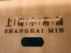 -上海小南国(国会店)