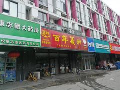 门面-百年义利(榴乡路店)