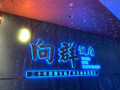 -粤·向群饭店(二沙岛店)