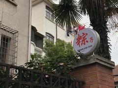 -璐坊粽王(复兴中路店)