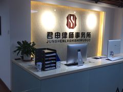 -君申律师事务所