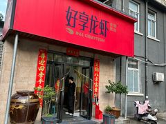-好享龙虾(咸宁路店)