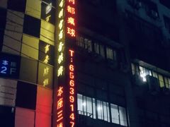 -利都新概念棋牌桌球(本溪路店)