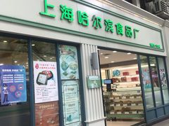 门面-上海哈尔滨食品厂(淮海中路店)