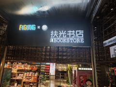-扶光书店(中环店)