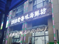 -1910老鲁味海鲜·戳子肉·青岛菜(金沙滩店)