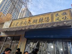 门面-马光荣肉丸糊辣汤(边东街店)
