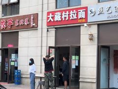 门面-大藏村拉面(保利首开·熙悦春天店)
