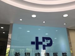 -希望动物医院(汉阳院)