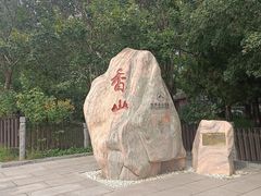 -香山公园