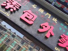 -石头门坎