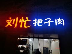 -刘小忙把子肉(北园大街总店)