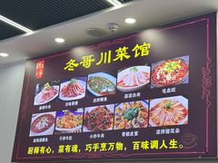 -冬哥川菜馆(十梓街店)