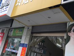 门面-玲姐小吃店(镇淮楼西路明清商业步行街店)