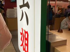 -成都你六姐·牛肉冒菜·麻辣香锅(长泰广场店)