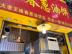 -咏春葱油饼(德政中路店)