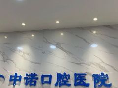 -西安中诺口腔医院·种植(总院)