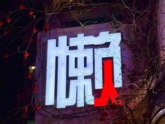 -懒人盐府人家(安贞店)